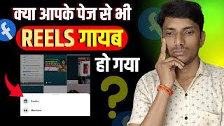 Reels  गायब क्यों गया | Facebook Reels Not Showing | Facebook Reels Option Not Showing