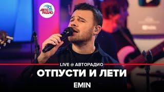 EMIN - Отпусти и Лети (LIVE @ Авторадио)