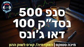 היכרות עם שוק ההון 3: מה זה סנפ 500 + נאסדק + דאו ג'ונס