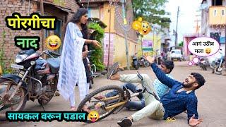 पोरगीच्या नादात पडला  | Porgicha Naad  | हसून पडाल नक्की बघा | Comedy Video | #funnyvideo #trend