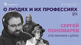 О людях и их профессиях / актер озвучивания и дубляжа / Сергей Пономарев / Выпуск 4