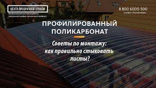 Как крепить профилированный монолитный поликарбонат