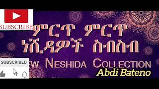 Non stop Islamic Amharic neshida || ምርጥ የአማርኛ ነሺዳ ስብስብ || Abdi Bateno - @AbdiBateno #abdibateno