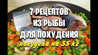 -55 КГ! 7 РЕЦЕПТОВ  Для ПОХУДЕНИЯ из РЫБЫ! Правильное питание! мария мироневич рецепты