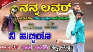 ನನ್ನ ಲವರ‌ ಅದಾಲೋ ಗೆಳಯ ಕನ್ನಡ ಸಾಲಿ ಟೀಚರ | Nanna lover adal geleya kannada sali teacer |Parasu Kolur