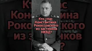 Кто спас РОКОССОВСКОГО из застенков НКВД?