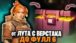 ЭТО САМЫЙ ЛУЧШИЙ ВЕРСТАК! ОТ ВЕРСТАКА ДО ФУЛ 6 | С НУЛЯ ДО ФУЛ 6 МЕТРО РОЯЛЬ | METRO ROYALE