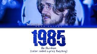 Bo Burnham '1985' (ПЕРЕВОД НА РУССКИЙ Color Coded Lyrics Rus/Eng)