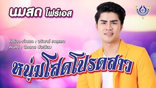 หนุ่มโสดโปรดสาว - นมสด โฟร์เอส【Official MV】