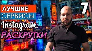 ТОП СЕРВИСОВ ДЛЯ РАСКРУТКИ ИНСТАГРАМ | ПЛЮСЫ И МИНУСЫ ЛУЧШИХ СЕРВИСОВ