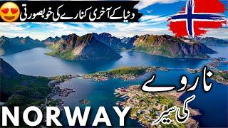 Norway Travel |  facts and History about Norway  |ناروے کی سیر |#info_at_ahsan