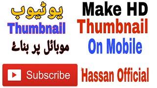 How To Make HD Thumbnail On Mobile for YouTube / HD Thumbnail YouTube Channel kalai Mobile per Bani