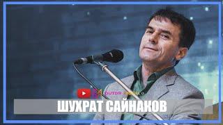 Шухрат Сайнаков туёна 2022 | Shuhrat Saynakov