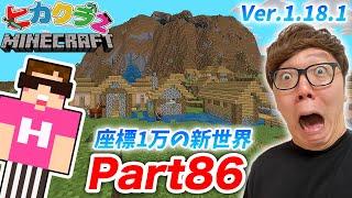 【ヒカクラ2】Part86 座標10000超えのアプデ後の地形が世界遺産レベルで鳥肌が止まらない…【マインクラフト】【マイクラ】【Minecraft】【ヒカキンゲームズ】】