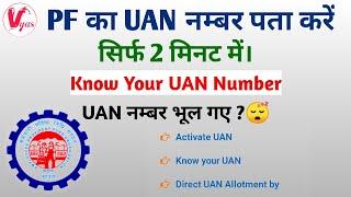 How to Find UAN Number Online | UAN Number Kaise Pata Kare | How to Get UAN Number | #UAN_Number