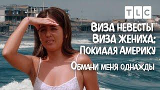 Обмани меня однажды | Виза невесты. Виза жениха. Покидая Америку | TLC