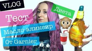 VLOG: ТЕСТ GARNIER FRUCTIS МАСЛО-ПРЕОБРАЖЕНИЕ; Диетическое питание - Кисельные берега | _ALONA_