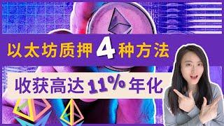 质押以太坊无需32颗ETH丨轻松赚取11%高额年化丨质押以太坊4种方法