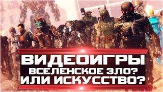 ЧТО ТАКОЕ ВИДЕОИГРЫ? ИСКУССТВО, ИЛИ ЗЛО? КАК ВИДЕОИГРЫ ВЛИЯЮТ НА ЧЕЛОВЕКА?