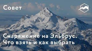 Снаряжение на Эльбрус. Что взять и как выбрать