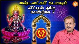 அஷ்டலட்சுமி கடாக்ஷம் வீட்டில் தங்க வேண்டுமா ?   | Jothidar Shelvi | Vendhar Bhakthi