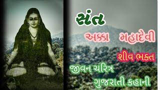 અક્કા મહાદેવીનો જન્મ 12મી સદીમાં દક્ષિણ ભારતના કર્ણાટક રાજ્યમાં 'ઉદુતાડી' નામના સ્થળે થયો