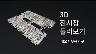 사무용가구 3D 전시장 안내