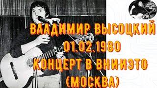 Владимир Высоцкий 01.02.1980 Концерт в ВНИИЭТО (Москва)