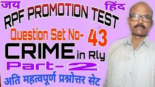 रेलवे में अपराध/CRIME IN RAILWAYS/RPF PROMOTION TEST, U/R-70&72 Exam.