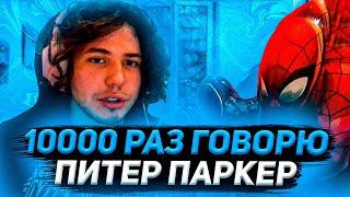 Жожо 10000 Раз Говорит "Питер Паркер" + травит истории