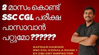 2 മാസം കൊണ്ട് SSC CGL പരീക്ഷ പാസാവാൻ പറ്റുമോ?? ചില സത്യങ്ങൾ കൈപ്പേറിയതാണ് #sscmalayali #ssccgl2024