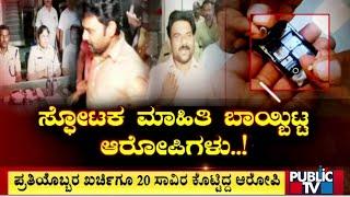 ಬಗೆದಷ್ಟೂ ಬಯಲು ಪರೀಕ್ಷಾ ಅಕ್ರಮ...! | FDA Exam Fraud In Karnataka | Public TV