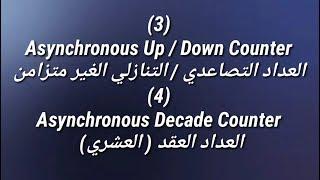 ١- العداد التصاعدي / التنازلي Asynchronous Up / Down Counter ٢- العداد العشري Decade Counter