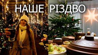 Наше РІЗДВО. Куди поїхати для СВЯТКОВОЇ атмосфери. Як відзначали Різдво. СВЯТИЙ ВЕЧІР і ПОДАРУНКИ.