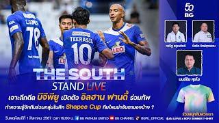 The South Stand (Live) 01-08-67 : เจาะลึกดีล “บีจีพียู” เปิดตัว “อิลฮาน ฟานดี้” ร่วมทัพ