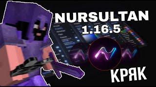  КРЯК НУРСУЛТАН НЕКСТГЕН ВЫШЕЛ!!  НОВЫЙ КРЯК ЧИТА NURSULTAN NEXTGEN 1 16 5 !! #minecraft #funtime