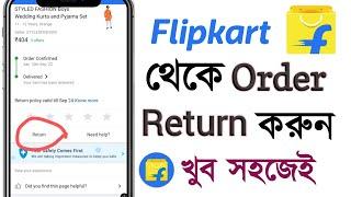 how to return product on flipkart || flipkart product return kaise kare | flipkart order return kare