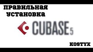 Как правильно установить Cubase 5