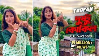 Dustu Kokil | দুষ্টু কোকিল | Dustu Kokil Dance Cover  By Sangita | Dustu Kokil song Shakib | Toofan