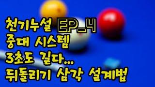 천기누설 Ep_4 중대에서 시스템을??? 3초도 길다... 뒤돌려치기 삼각 설계법