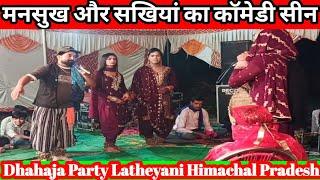 मनसुख और सखियों की कॉमेडी देख कर आप दंग रह जाएंगे | Dahaja Program Haler Talwara | Very Funny Video