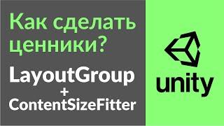 Как сделать ценник или динамический список в Unity при помощи ContentSizeFitter и LayoutGroup?