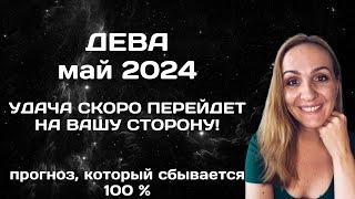 МАЙ 2024  ДЕВА - АСТРОЛОГИЧЕСКИЙ ПРОГНОЗ (ГОРОСКОП) НА МАЙ 2024 ГОДА ДЛЯ ДЕВ.