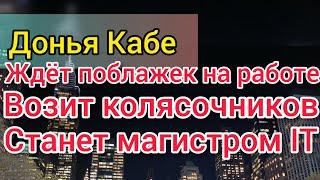 Донья КаБэ похудеет в аэропорту. Чуть не вылетела с работы. Селим поддержит. Распечатала фото.