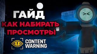 ГАЙД - Как набирать просмотры в Content Warning