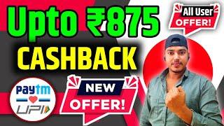 Upto ₹875 Cashback | Paytm New UPI Cashback Offer | Cashback Offer Today | New Loot Offer Today |