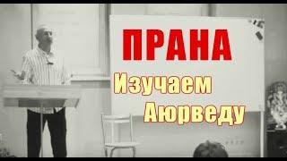 Прана - энергия жизни. Изучаем Аюрведу (Прана, Теджас и Оджас)