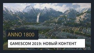 ANNO 1800™ - GAMESCOM 2019: ТРЕЙЛЕР НОВОГО КОНТЕНТА