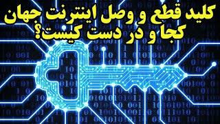 قدرتمندترین فرد جهان که شاه کلید شبکه جهانی اینترنت را دارد، کیست و کجاست ؟