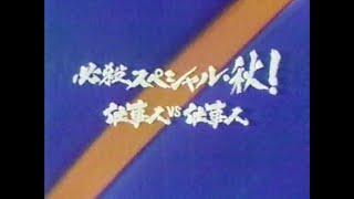 懐かしいCM 関東 1989年10月6日金曜日20:00 - 21:48に流れたCM